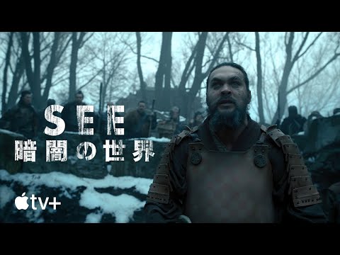 See 〜暗闇の世界〜 シーズン2 — 公式予告編 | Apple TV+