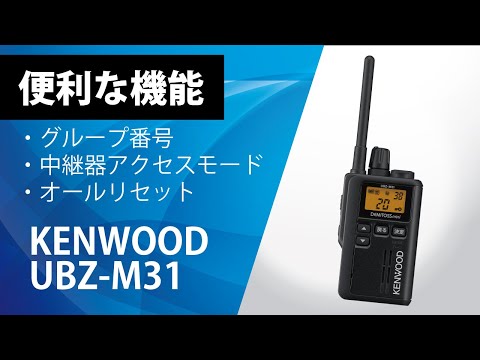 KENWOOD製 UBZ-M31 商品紹介