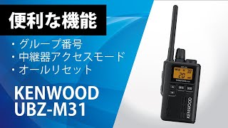 KENWOOD製 UBZ-M31 商品紹介