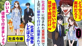 【漫画】社長直々に任された重要商談で上司に徒歩で行けと強要されて→俺「社長に報告したほうが…」美人令嬢「いいえ　徒歩で行きましょう」【恋愛マンガ動画】