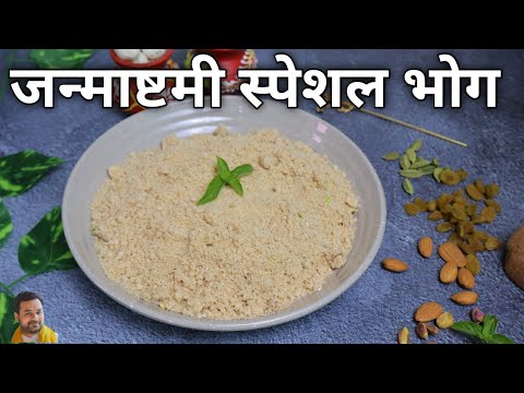 janmashtami special recipe 2023 | panjiri recipe for janmashtami 2024 | जन्माष्टमी स्पेशल भोग |