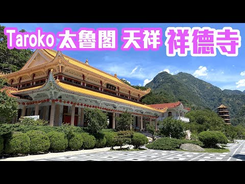 【花蓮景點】太魯閣「祥德寺」大雄寶殿、天峰塔（完整紀錄）    Taroko National Park  Xiangde Temple