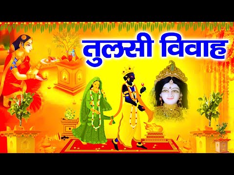 तुलसी विवाह की कथा || Tulsi Vivah Ki Katha || तुलसी विवाह की कहानी || Tulsi Vivah ki kahani #tulsi