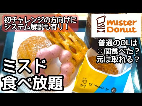 ミスド食べ放題で大食いに初チャレンジする普通の方向けの予習動画！