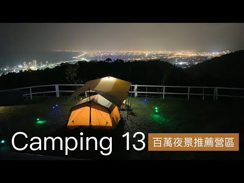 百萬夜景推薦營區｜微笑灣露營區｜營區及路況介紹|Camping 13