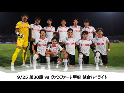 9/25 J2第30節（vs ヴァンフォーレ甲府）試合ハイライト