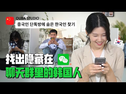 找出隐藏在微信群里的韩国人，能不被发现吗？（feat. 满满悠悠会话班）｜欧巴Studio