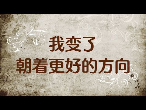 我变了，朝着更好的方向，变成熟了，你不是第一个说我有鱼尾纹的人