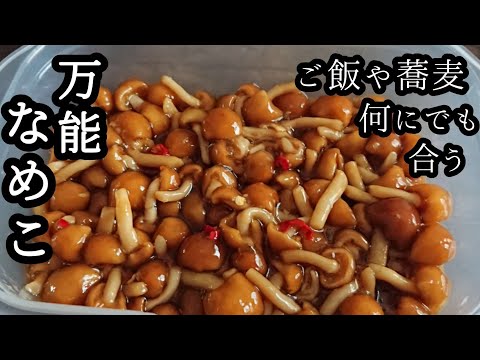 何にでも合う超万能【なめこレシピ】ごはんやお蕎麦,冷奴,大根おろし,,簡単茹でてうまつゆに漬けるだけ