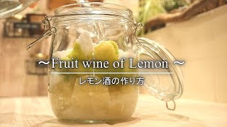 【手作り果実酒】レモン酒の作り方 Homemade of wine from  lemon |Coris cooking