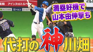 【代打の“神”川畑】上川畑大悟『満塁チャンスで…山本由伸撃ち!!』