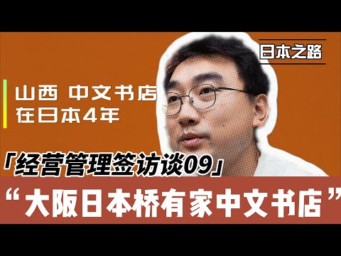 经营管理签访谈|大阪日本桥有家中文书店叫“知非”|看似脏乱差的大阪其实很适合生活|学好日语准备充足资金