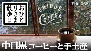 【中目黒・グルメと散歩】本当は教えたくない！？コーヒー＆手土産スポット #中目黒 #東京​ #TOKYO​ #コーヒー​ #中目黒コーヒー