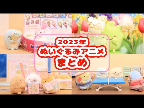 【イッキ見】すみっコぐらし 2023年 ぬいぐるみストップモーションアニメ まとめ♪ Sumikko gurashi 角落生物 fromegg