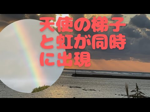 夕陽が描く天使の梯子と虹の橋(宿毛湾)