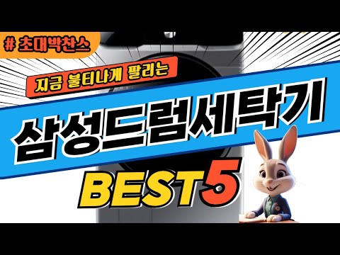 2025 초대박 찬스 삼성드럼세탁기 추천 대박 가성비 베스트5! 후기 비교