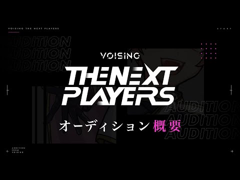 【オーディション概要】新世代歌い手グループオーディション『VOISING THE NEXT PLAYERS』概要説明会【VOISING】【ないこ】