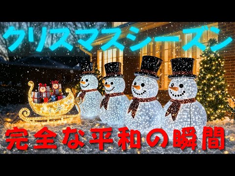 クリスマスのメロディーに秘められた魔法を発見しましょう🎄深い音とともに感動的なホリデーシーズンを迎えましょう✨愛と喜びを心に広げましょう❤️Beautiful Christmas Music2025