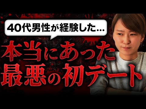 【これはキツイ...】40代男性会員が経験した初デートでの悲惨なエピソードに心が痛くなりました...