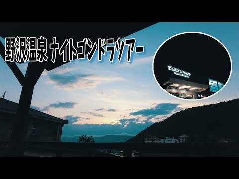 野沢温泉 ナイトゴンドラツアー