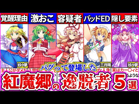 【ロスワ物語解説】バグった紅魔郷…‼『東方原作では現れないはずのキャラ』5選考察まとめ【ゆっくり解説】