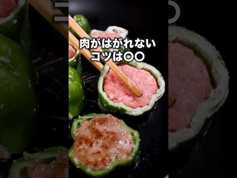 焼肉のタレ冷蔵庫にまだ余ってるよね？「コロコロピーマンの肉詰め」#結婚相談所マリーミー #植草美幸  が作るコロコロピーマンの肉詰めは⬆️をクリック#ピーマン#挽肉 #簡単レシピ #レシピ動画