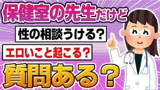 【2ch面白スレ】保健室の先生だけど質問ある？【エッッッッなことあった？】