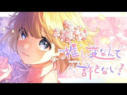 【ニコカラ】推し変なんて許さない！ ＜on vocal＞