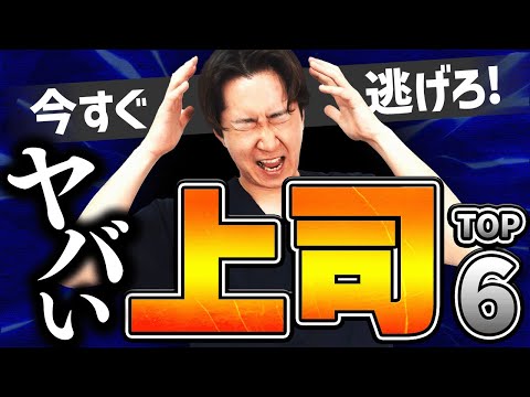 【ヤバい上司】潰れる訪問看護ステーションの特徴6選　わかりやすく解説します