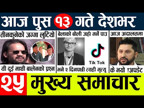 News🔴today nepali news aaj ka mukhya samachar taja l आजका मुख्य समाचार