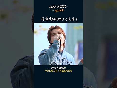 陈势安 X OUBA MUSIC “天后” 台灣路演