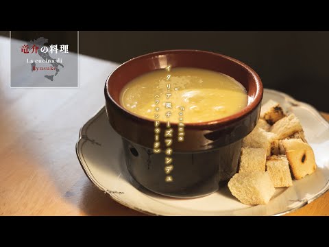 イタリア風チーズフォンデュ【フィレンツェ料理人自宅レシピ】