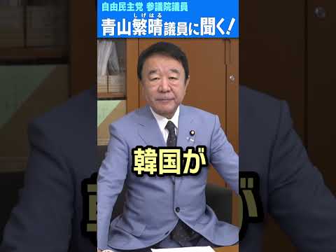 【修正版】Q.共同通信と靖國神社と生稲外務大臣政務官、何か問題があるんですか？ #青山繁晴 #shorts