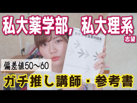 【薬学部受験生】偏差値50～60の私大薬学部・理系志望向け。ガチおすすめの参考書、講師！！英語・数学・化学！（駿台）