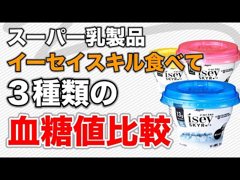 【血糖値 測定】スーパー乳製品 イーセイスキル３種類を食べて血糖値が最も上がるのはどれ？比較してみました。【糖尿病 食事】♯39