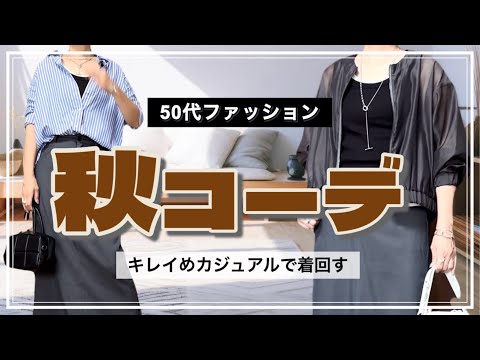 【50代ファッション】秋先取りコーデ/きれいめカジュアルに着こなすコツ