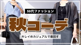 【50代ファッション】秋先取りコーデ/きれいめカジュアルに着こなすコツ