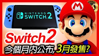 ( switch 遊戲 新聞 ) Switch 2 今個月內公布，3月發售?