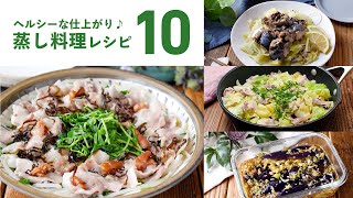 [10 Steamed Cooking Recipes] Recommended for dieters! Healthy finish ♪ | macaroni (macaroni)