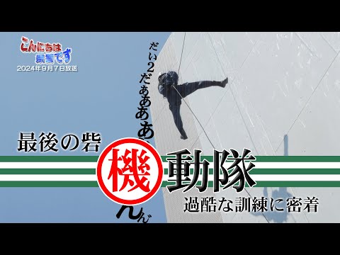 『最後の砦”機動隊”第二弾！』～過酷な訓練に密着～【こんにちは県警です（令和６年９月７日放送）】