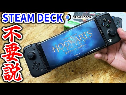 スマホでSteamが快適に遊べるならSteamDeckは不要説を検証