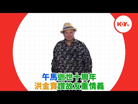 午馬逝世十周年 洪金寶讚故友重情義 ｜ #娛樂新聞 ｜ 洪金寶 ｜ 午馬 ｜ 倩女幽魂 ｜ HOY TV