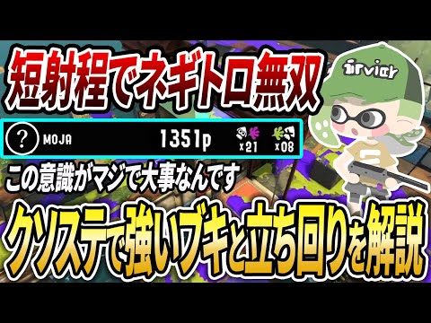 ネギトロは〇〇意識！短射程で無双しながらクソステで強いブキや行動を解説【スプラトゥーン3】【初心者必見】【配信切り抜き】【 アプデ / ネギトロ炭鉱 / 最強武器 / 立ち回り / 52ガロンデコ 】