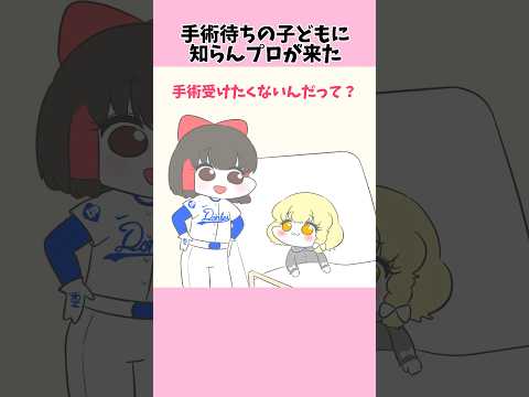 手術待ちの子どもに知らんプロが来た