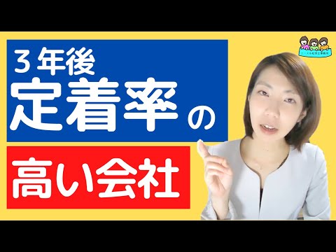 【3年後定着率】の高い企業がしている取り組み