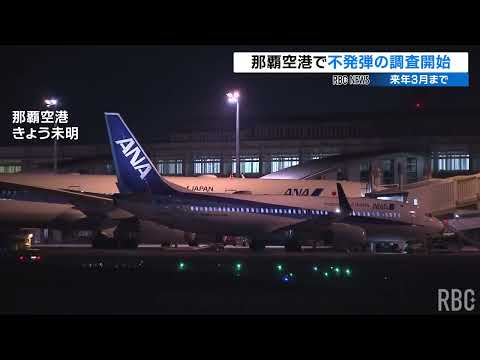 宮崎空港での不発弾爆発事故を受けた調査　那覇空港でも開始