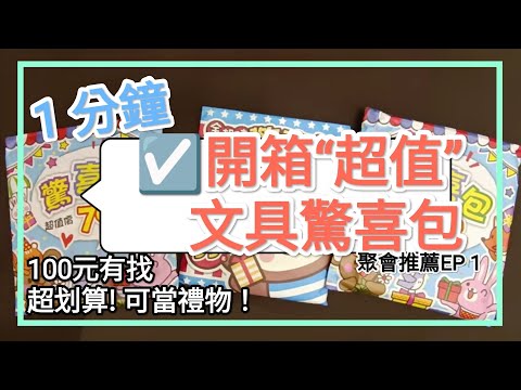 ☑️開箱驚喜包! 1分鐘連續開箱3包【聚會推薦ep1】🎉適合聚會活動🎉(同樂會.生日.派對.過年團聚),真心超值推薦 第1集  \ (^   ^) /      一起學習-生活篇~"超值"文具驚喜包