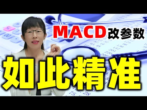 股票买卖 | MACD改参数，游资大佬私募机构，都是这样来使用的#股票#投资