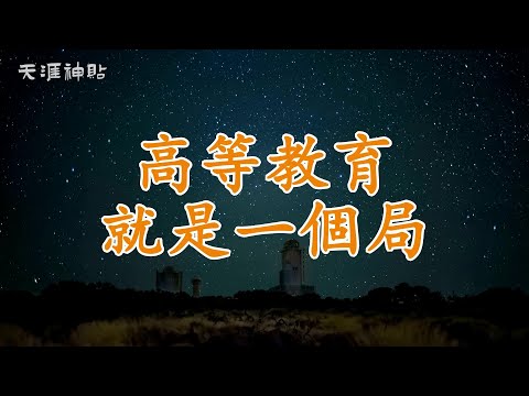 【高等教育就是一個局】如何破解這座迷宮，找到自己的出路 | 打破優質主義，改變競爭思維，讓大學成為真正的自我成長舞台