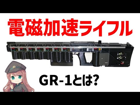 【武器解説】電磁加速ランチャー、GR-1とは？コイルガンの仕組みを使ったマスドライバー・ライフル